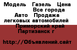  › Модель ­ Газель › Цена ­ 250 000 - Все города Авто » Продажа легковых автомобилей   . Приморский край,Партизанск г.